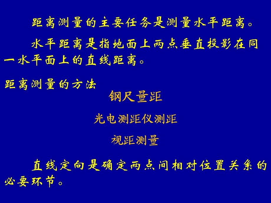 距离测量与直线定线课件.ppt_第1页