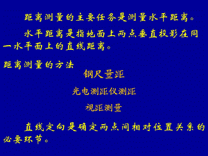 距离测量与直线定线课件.ppt