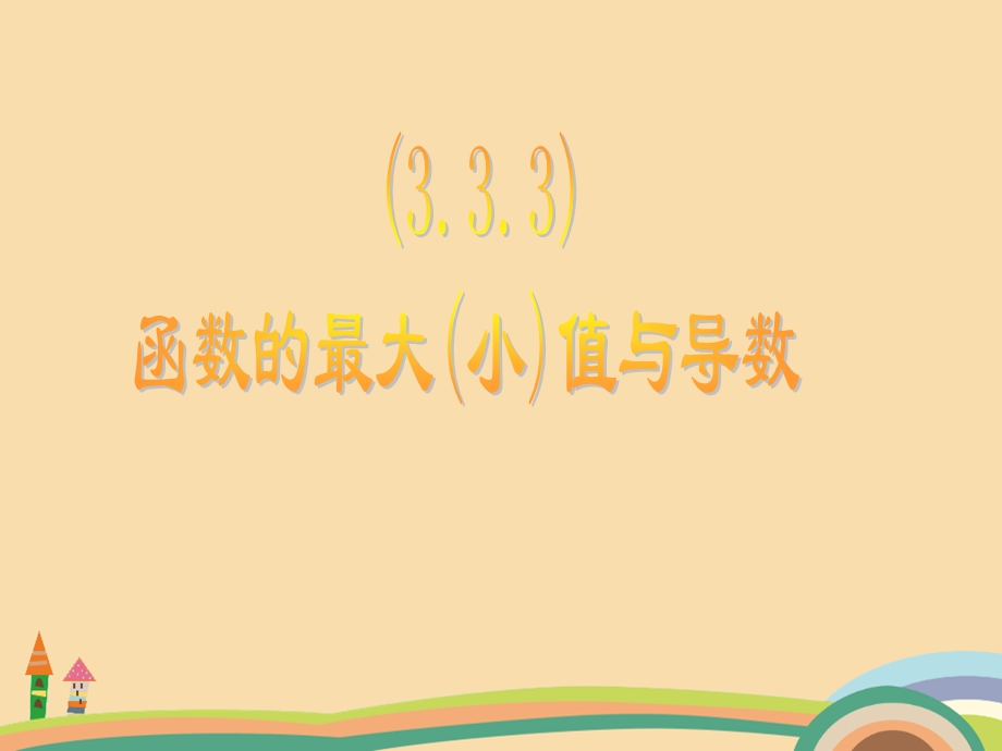 高一数学函数的最值与导数课件.ppt_第1页