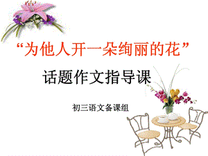 《为别人开一朵绚丽的花》话题作文指导课件.ppt