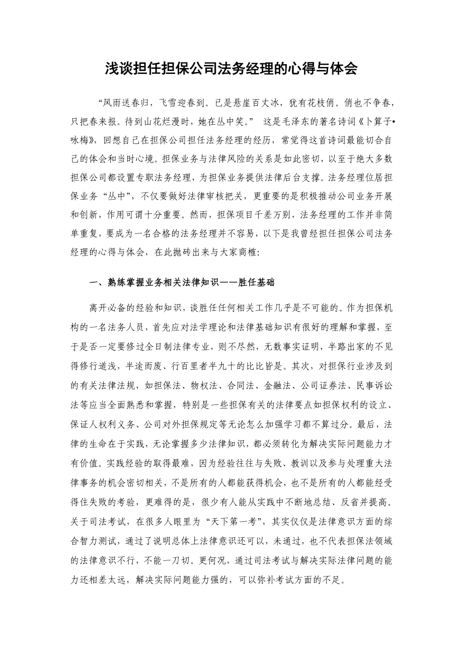 浅谈担任担保公司法务经理的心得与体会.doc_第1页