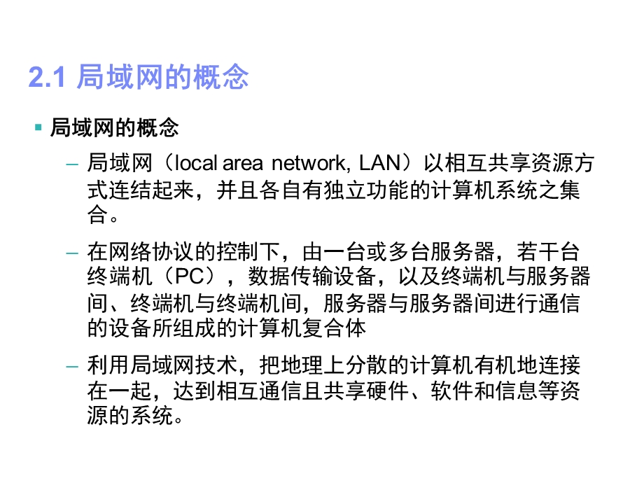 计算机网络—第二章计算机局域网技术.ppt_第2页