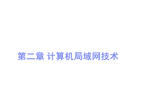 计算机网络—第二章计算机局域网技术.ppt