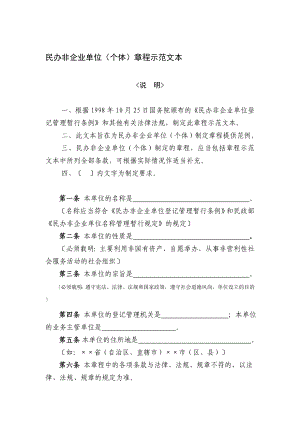 民政部《民办非企业单位章程示范文本》.doc