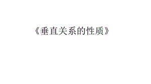 垂直关系的性质ppt课件（北师大版必修二）汇总.ppt