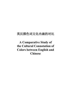 A Comparative Study of Cultural Connotation of Colors between English and Chinese.doc