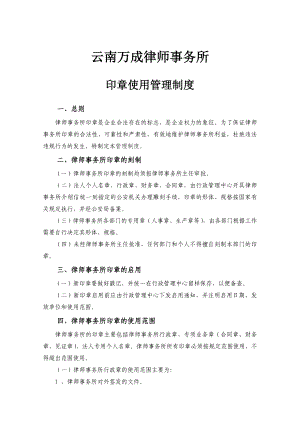 云南万成律师事务所公章使用管理制度.doc