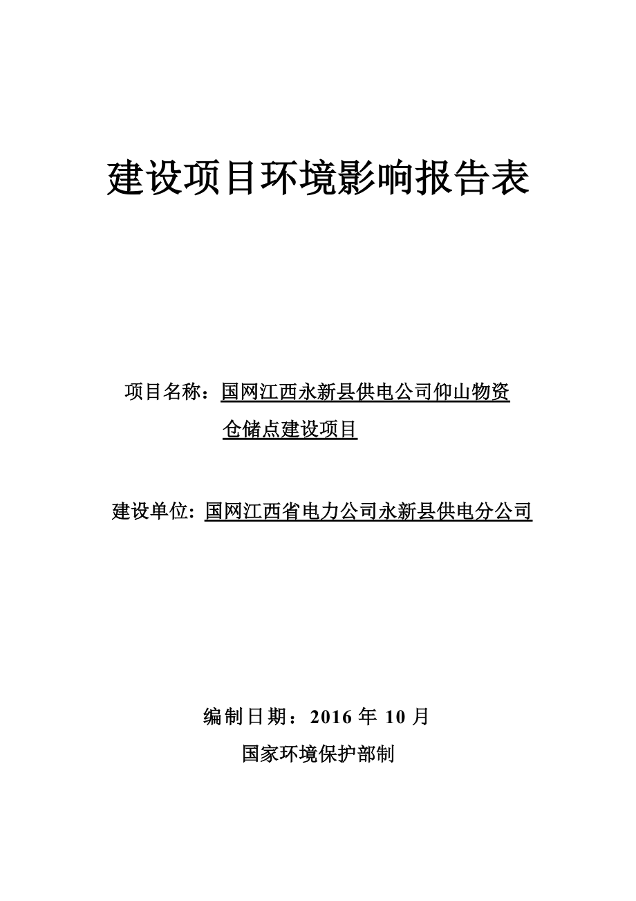 环境影响评价报告公示：国网江西永新县供电仰山物资仓储点建设环评报告.doc_第1页