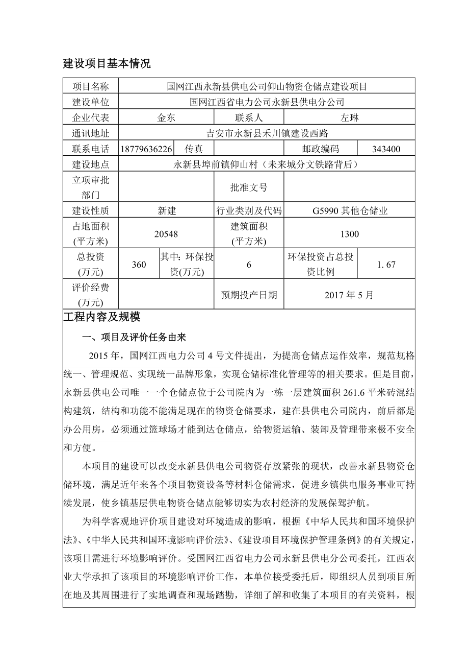 环境影响评价报告公示：国网江西永新县供电仰山物资仓储点建设环评报告.doc_第3页