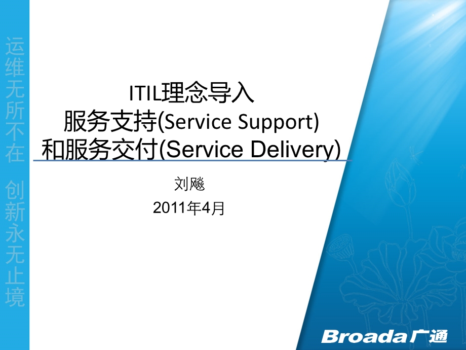 ITIL理念导入服务支持和服务交付课件.ppt_第1页