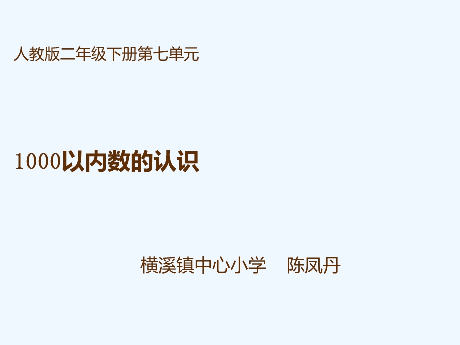 人教版小学数学二年级下册《1000以内数的认识》精品优质课课件.ppt_第1页