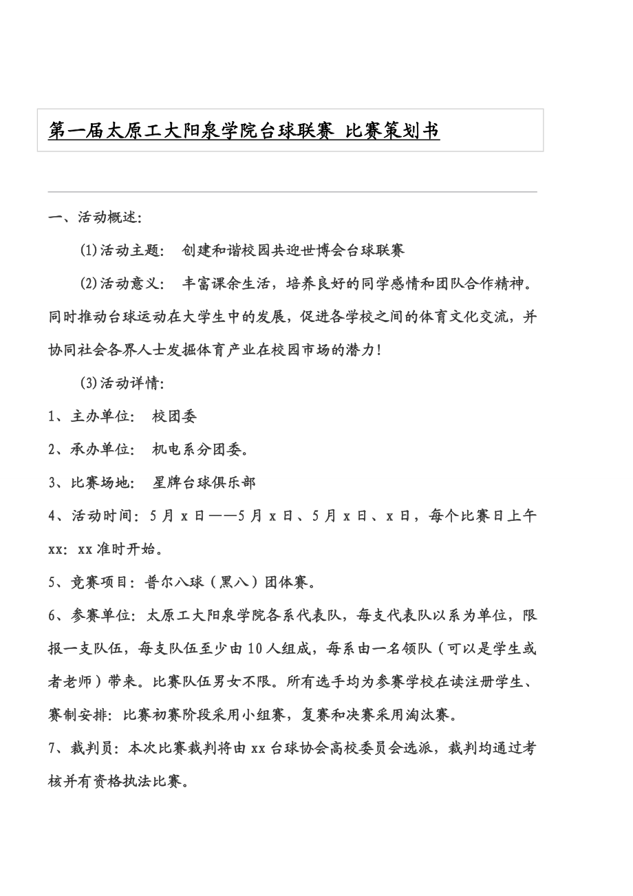 学院台球联赛比赛策划书.doc_第1页