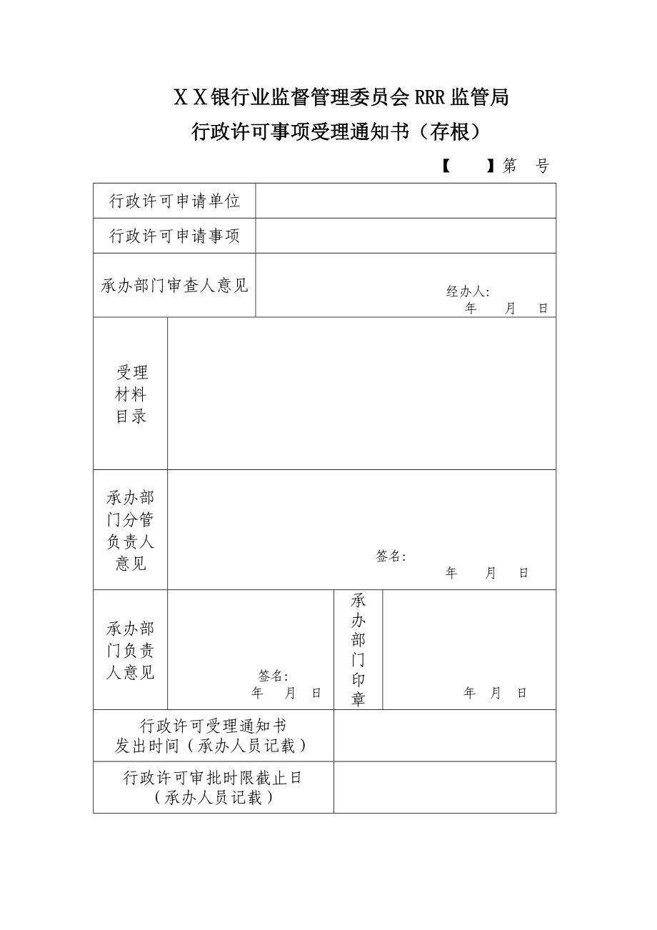 银监会行政许可事项受理通知书.doc_第2页