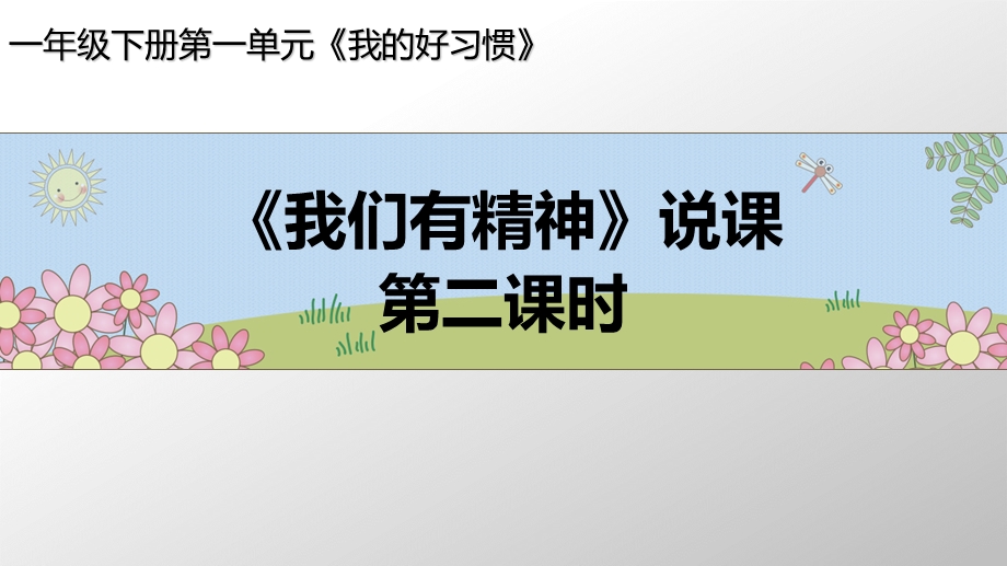 一年级下册道德与法治ppt课件第2课《我们有精神》第2课时-说课-人教(新版).ppt_第1页