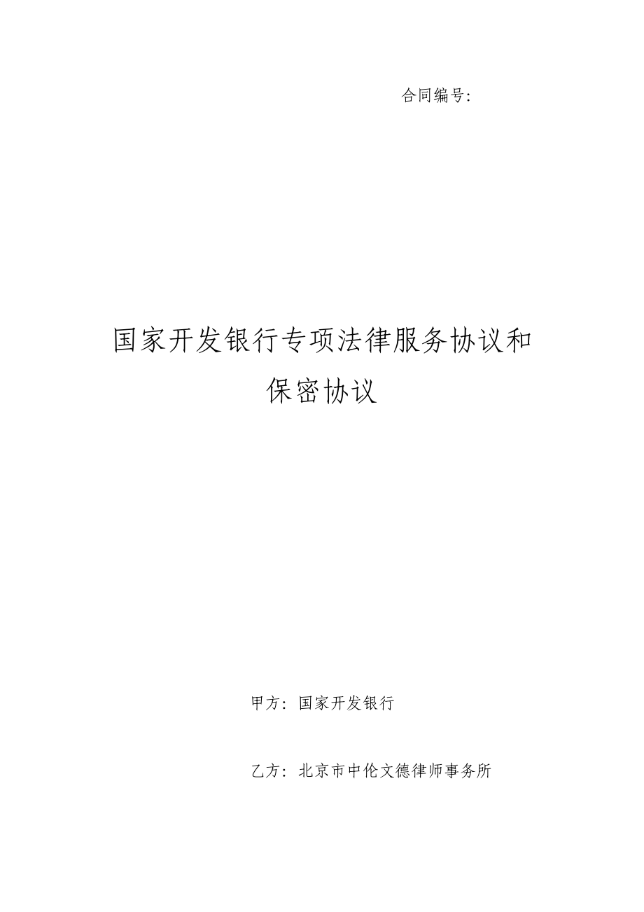 国家开发银行专项法律服务协议和保密协议.doc_第1页