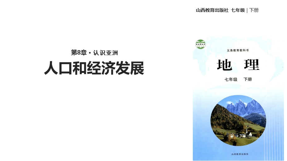 七年级下册地理ppt课件-82人口和经济发展晋教版.ppt_第1页