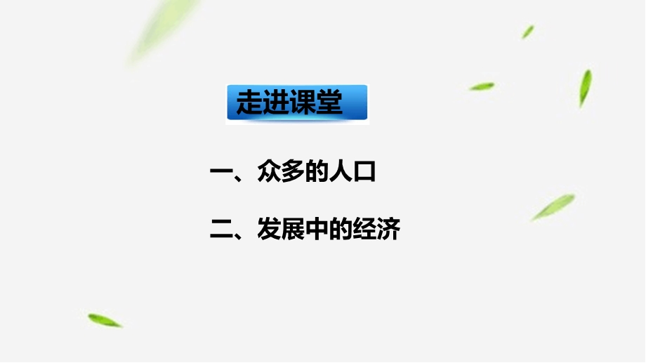 七年级下册地理ppt课件-82人口和经济发展晋教版.ppt_第3页