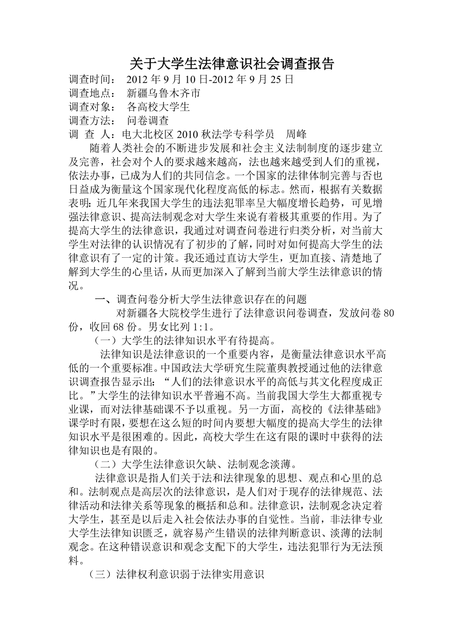 关于大学生法律意识社会调查报告.doc_第1页