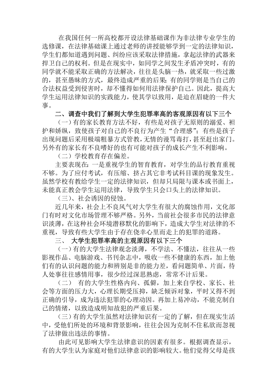 关于大学生法律意识社会调查报告.doc_第3页