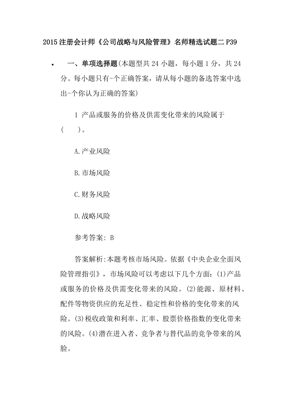 注册会计师《公司战略与风险管理》名师精选试题二P39.docx_第1页