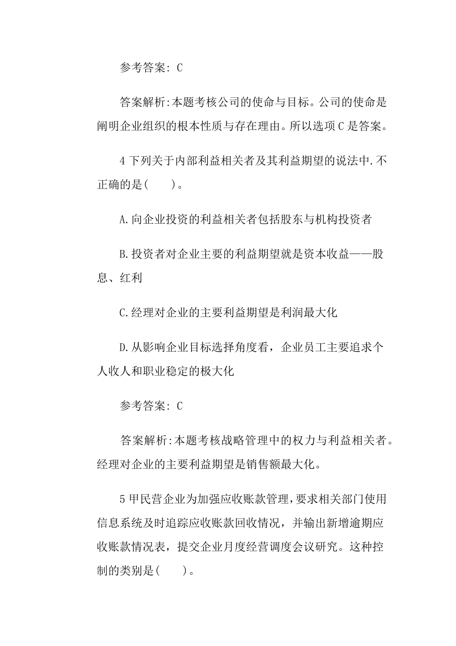 注册会计师《公司战略与风险管理》名师精选试题二P39.docx_第3页