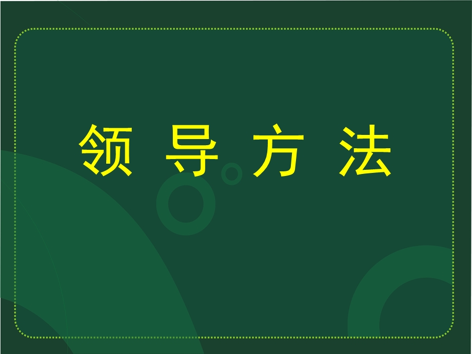 领导方法技巧课件.ppt_第1页