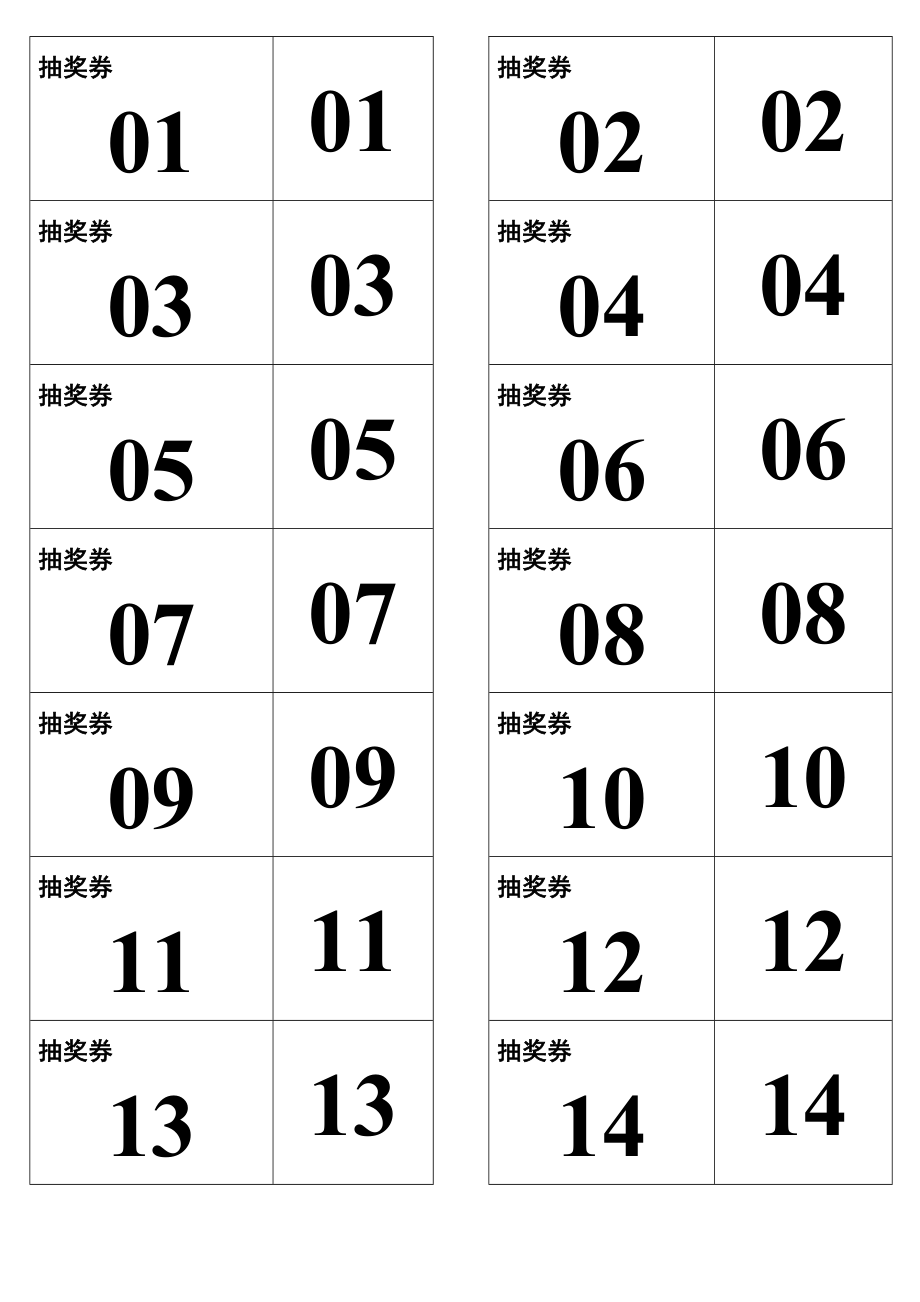 抽奖券[1]费下载.doc_第1页