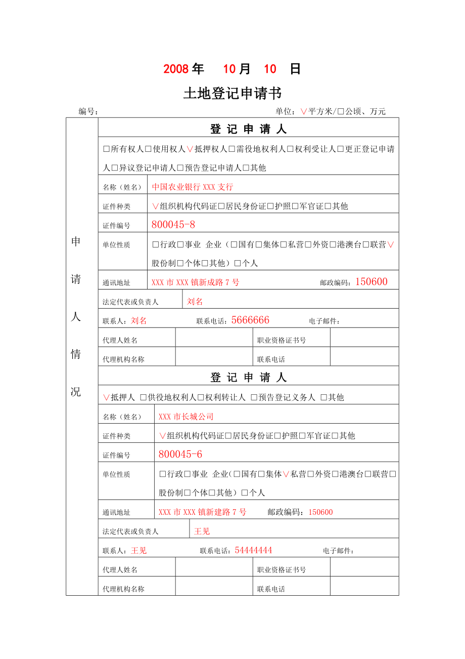 土地使用权抵押权初始登记范本.doc_第3页