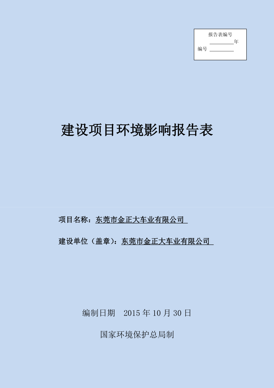 环境影响评价报告公示：东莞市金正大车业.doc环评报告.doc_第1页