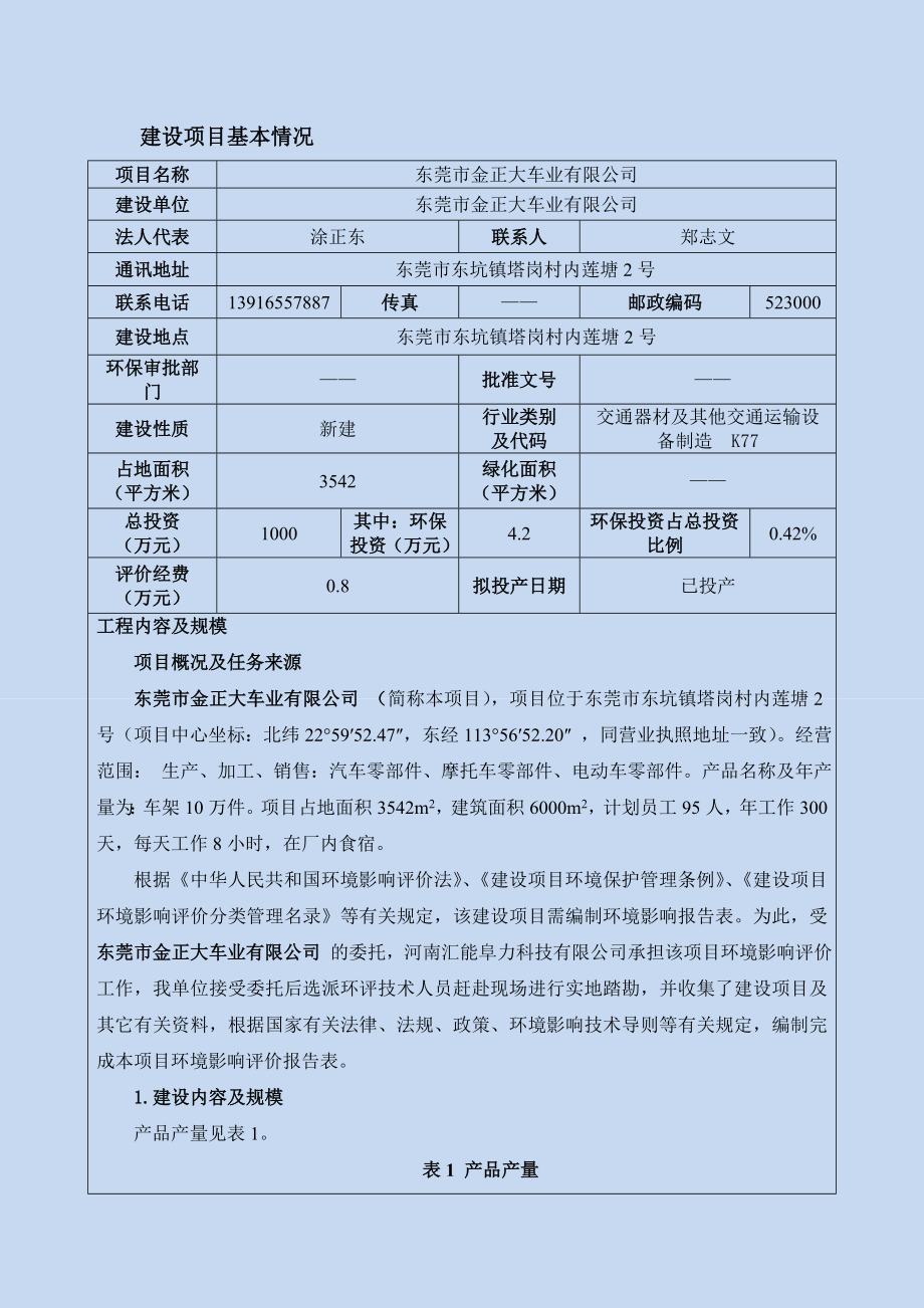 环境影响评价报告公示：东莞市金正大车业.doc环评报告.doc_第3页