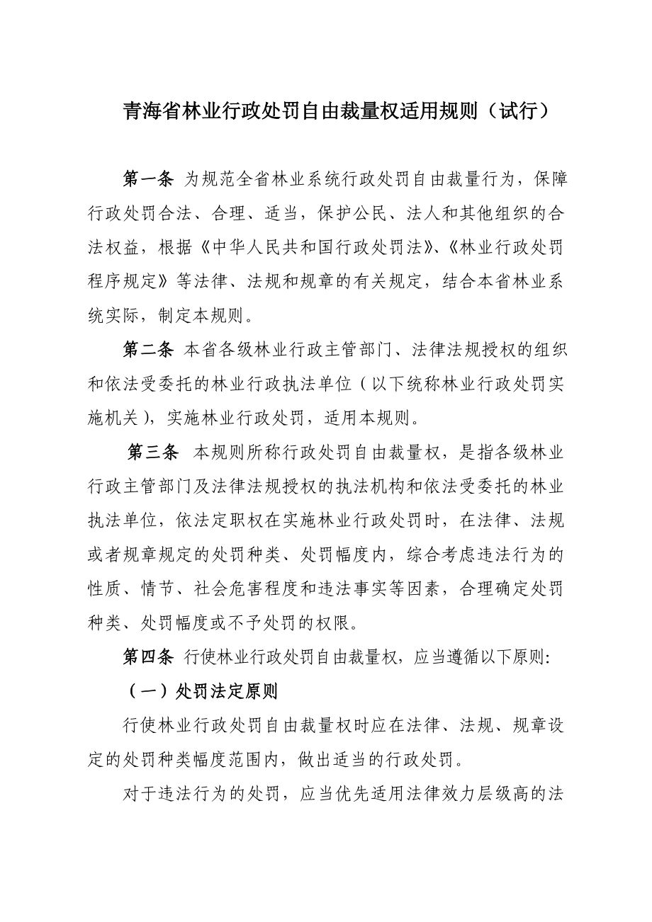 青海省林业行政处罚自由裁量权适用规则（试行） .doc_第1页