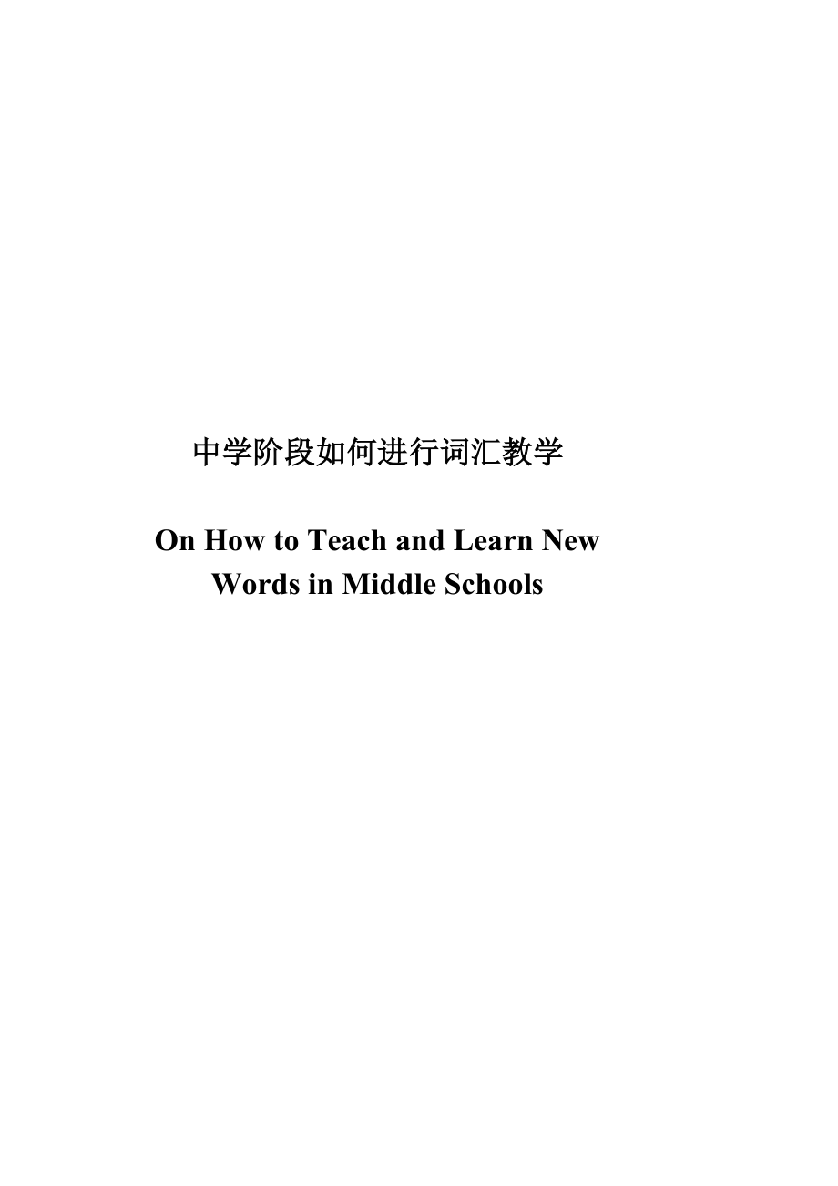 On How to Teach and Learn New Words in Middle Schools.doc_第1页