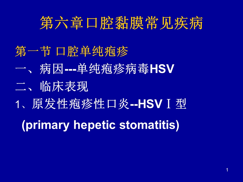 口腔黏膜疾病课件.ppt_第1页