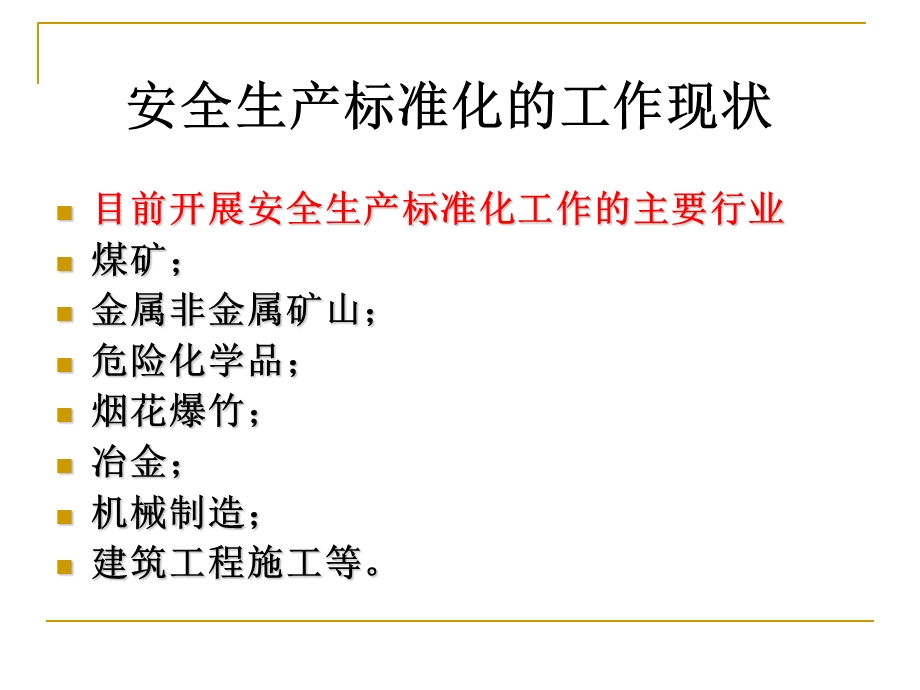 企业安全生产标准化基本规范解读课件.ppt_第2页