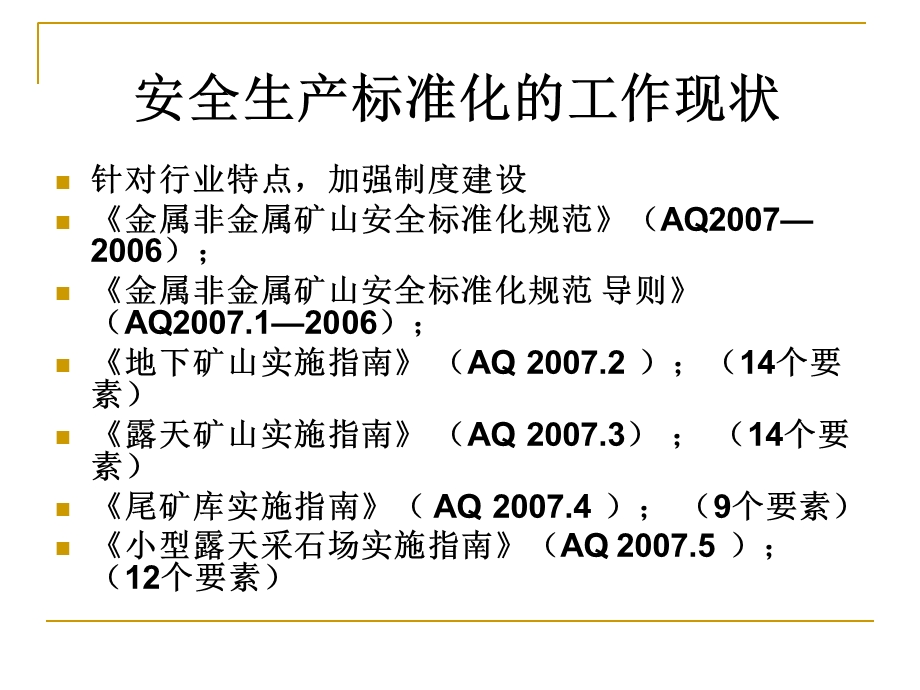 企业安全生产标准化基本规范解读课件.ppt_第3页