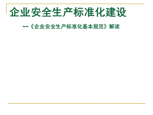 企业安全生产标准化基本规范解读课件.ppt