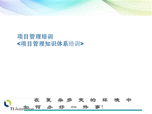 项目管理培训项目管理知识体系培训课件.ppt