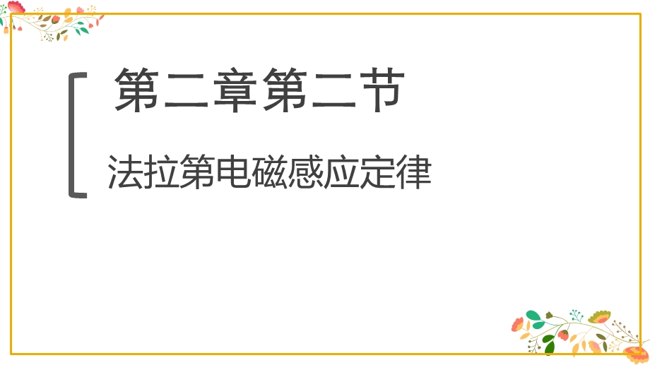 人教版高二物理选择性必修二《法拉第电磁感应定律》共课件.pptx_第1页