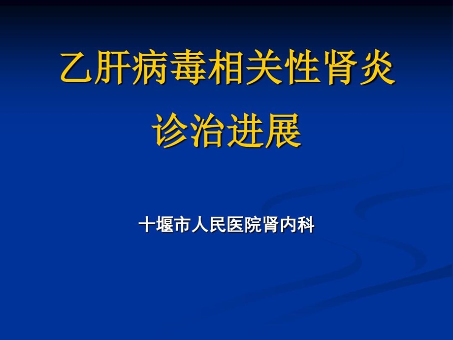 乙肝病毒相关性肾炎课件.ppt_第1页