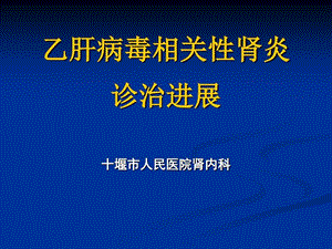 乙肝病毒相关性肾炎课件.ppt