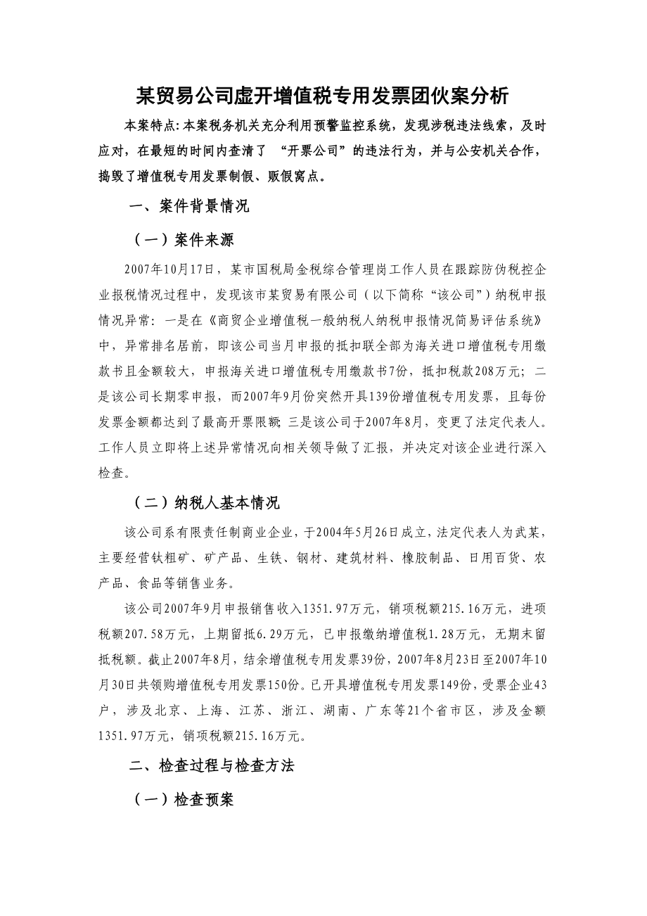 税务稽查案例——某贸易公司虚开增值税专用发票团伙案分析.doc_第1页