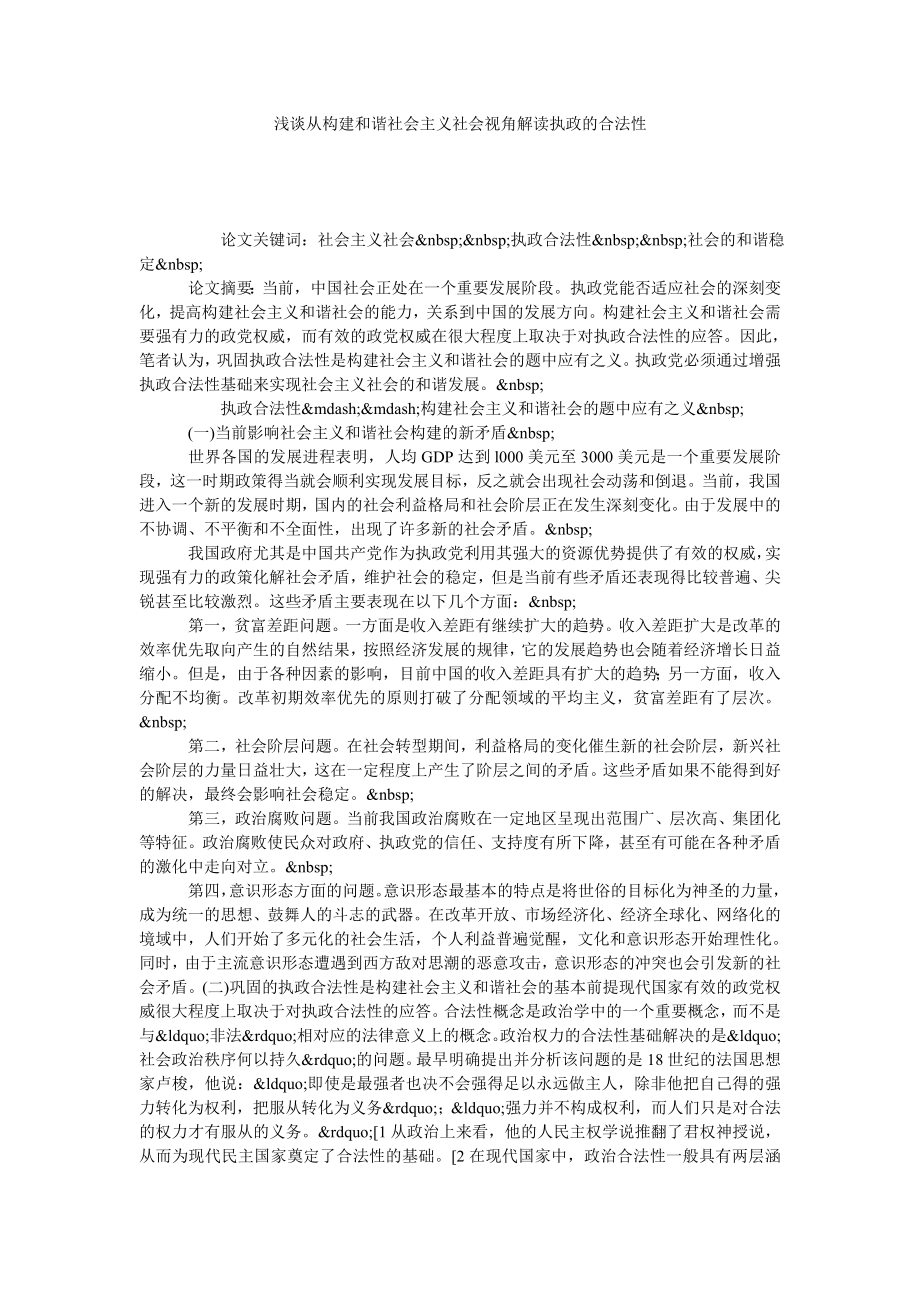 浅谈从构建和谐社会主义社会视角解读执政的合法性.doc_第1页