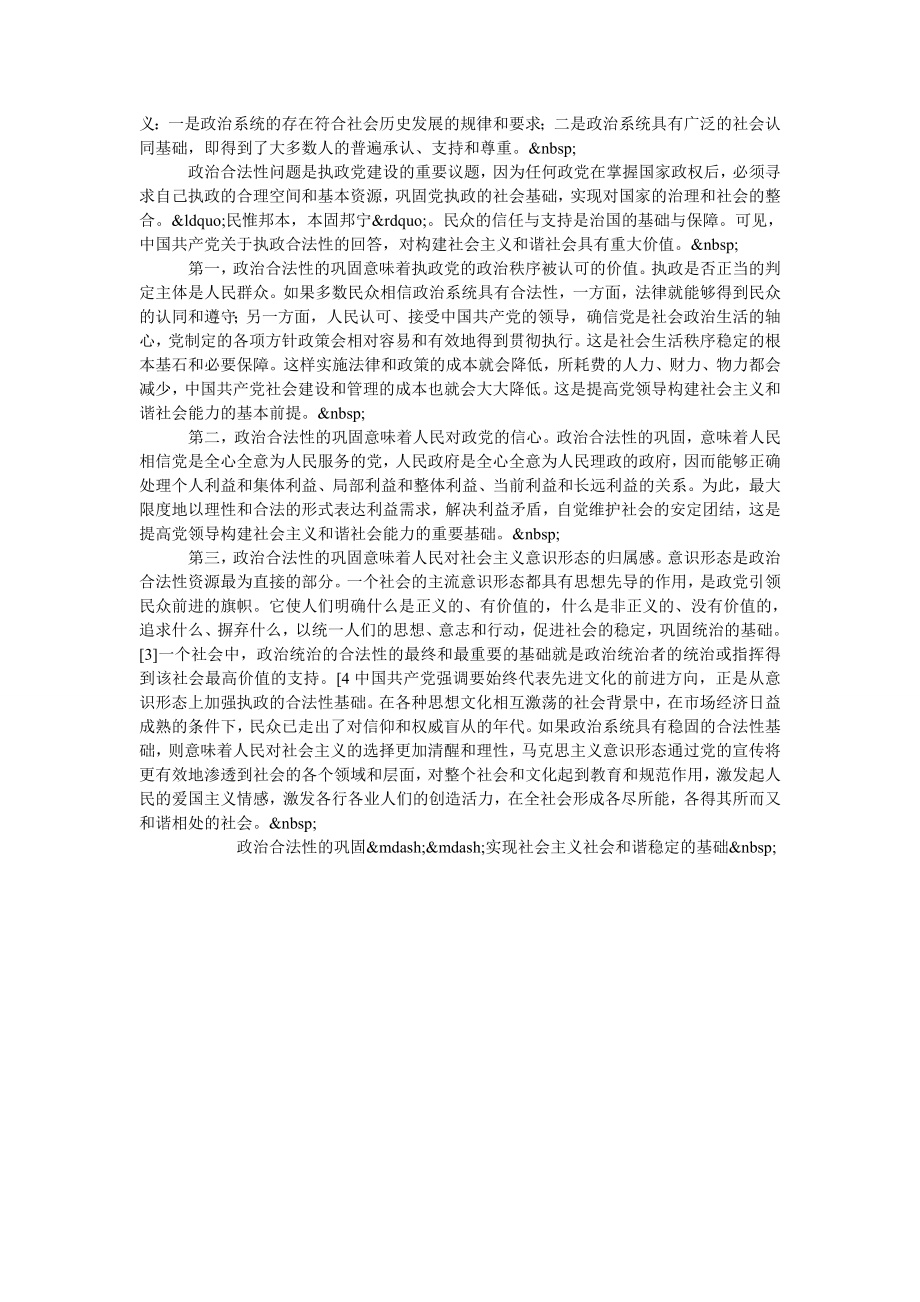 浅谈从构建和谐社会主义社会视角解读执政的合法性.doc_第2页