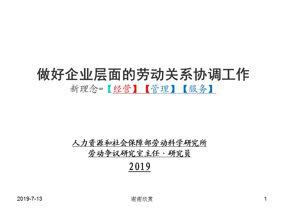 企业层面的劳动关系协调工作新理念经营管理解读课件.pptx_第1页