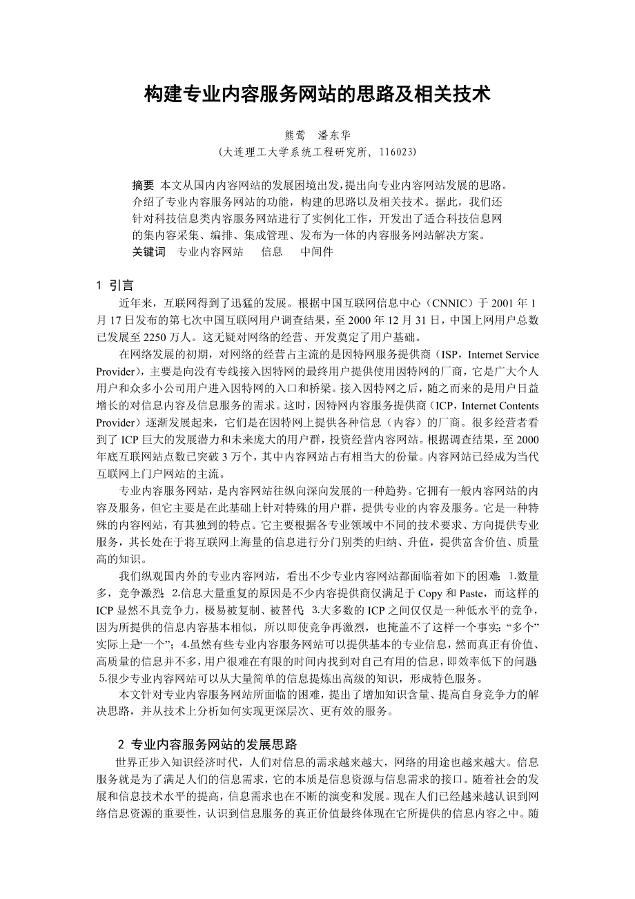 构建专业内容服务网站的思路及相关技术.doc_第1页