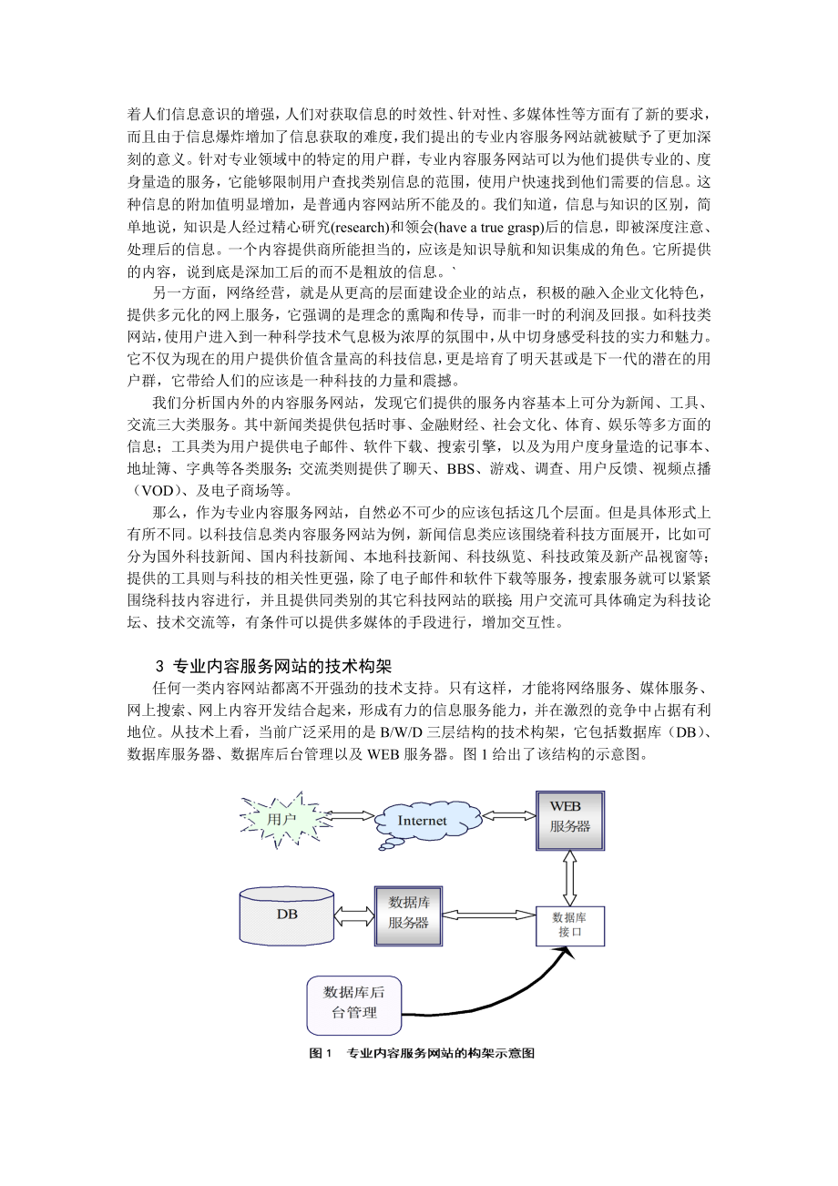 构建专业内容服务网站的思路及相关技术.doc_第2页