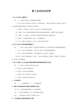 新工会法知识问答 1、新《工会法》的新特点？ 答：（一）明确了宪法是 ....doc