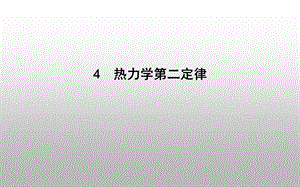 2020版导与练人教版选修3-3-第十章热力学定律4-热力学第二定律课件.ppt