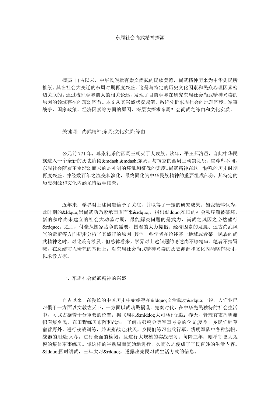 东周社会尚武精神探源.doc_第1页