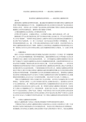 经济法论文再论债权人撤销权的法律效果———兼论债权人撤销权性质.doc